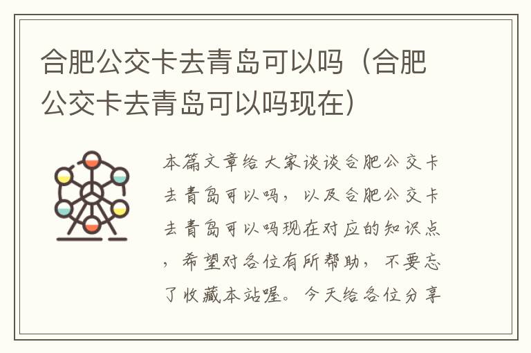 合肥公交卡去青岛可以吗（合肥公交卡去青岛可以吗现在）