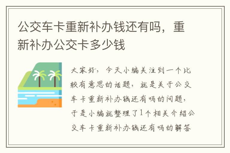 公交车卡重新补办钱还有吗，重新补办公交卡多少钱