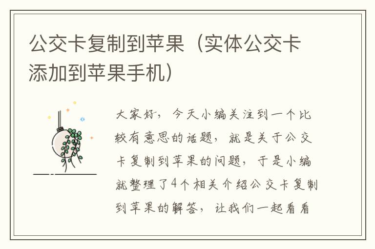 公交卡复制到苹果（实体公交卡添加到苹果手机）