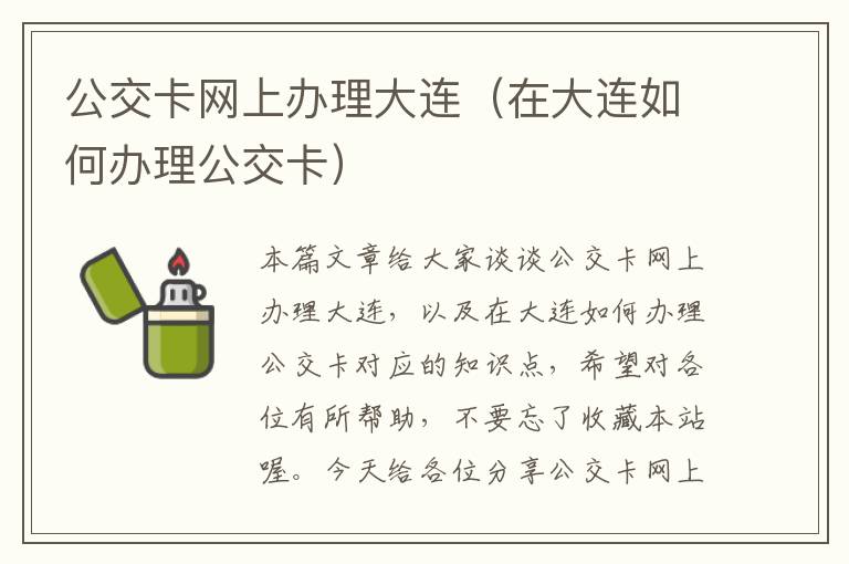 公交卡网上办理大连（在大连如何办理公交卡）