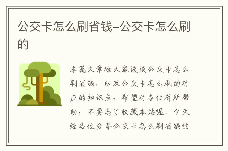 公交卡怎么刷省钱-公交卡怎么刷的