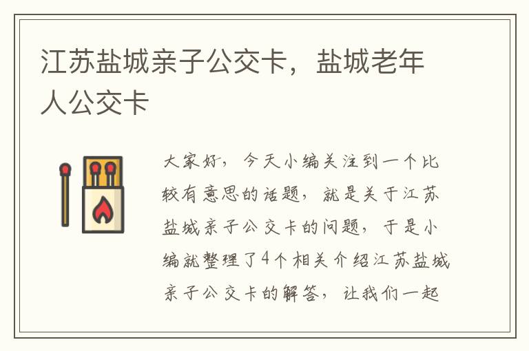 江苏盐城亲子公交卡，盐城老年人公交卡