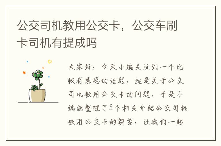 公交司机教用公交卡，公交车刷卡司机有提成吗