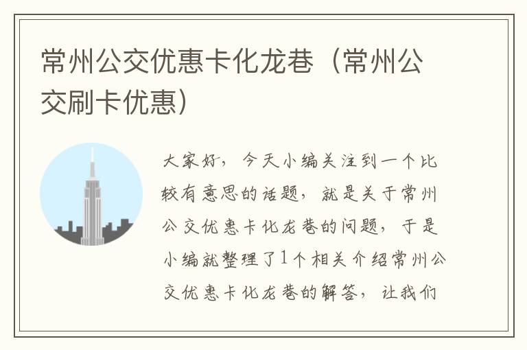 常州公交优惠卡化龙巷（常州公交刷卡优惠）