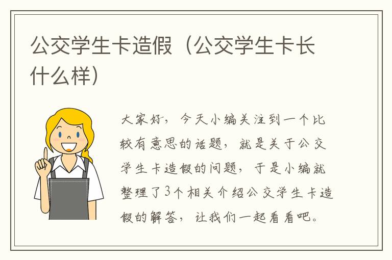 公交学生卡造假（公交学生卡长什么样）