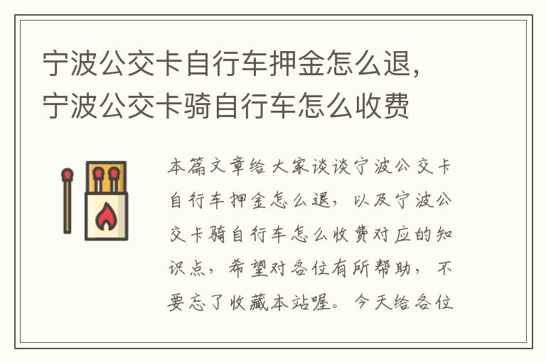 宁波公交卡自行车押金怎么退，宁波公交卡骑自行车怎么收费