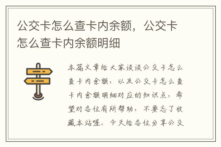 公交卡怎么查卡内余额，公交卡怎么查卡内余额明细