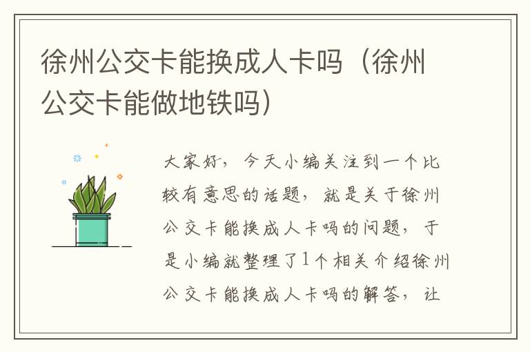 徐州公交卡能换成人卡吗（徐州公交卡能做地铁吗）