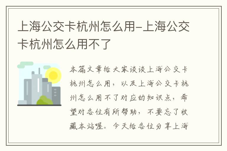 上海公交卡杭州怎么用-上海公交卡杭州怎么用不了