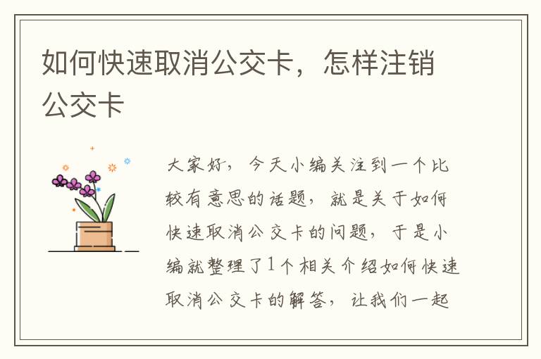 如何快速取消公交卡，怎样注销公交卡