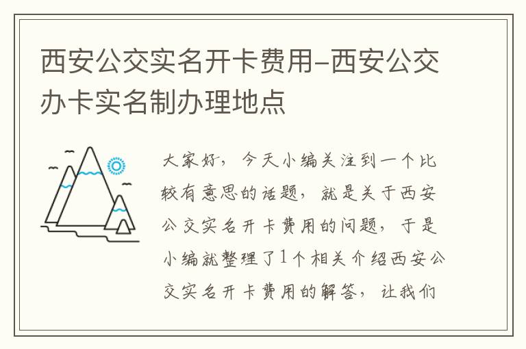 西安公交实名开卡费用-西安公交办卡实名制办理地点