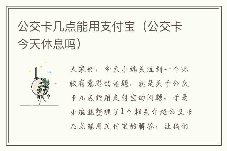 公交卡几点能用支付宝（公交卡今天休息吗）