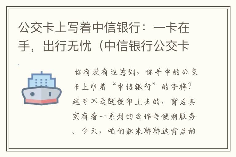 公交卡上写着中信银行：一卡在手，出行无忧（中信银行公交卡充值）