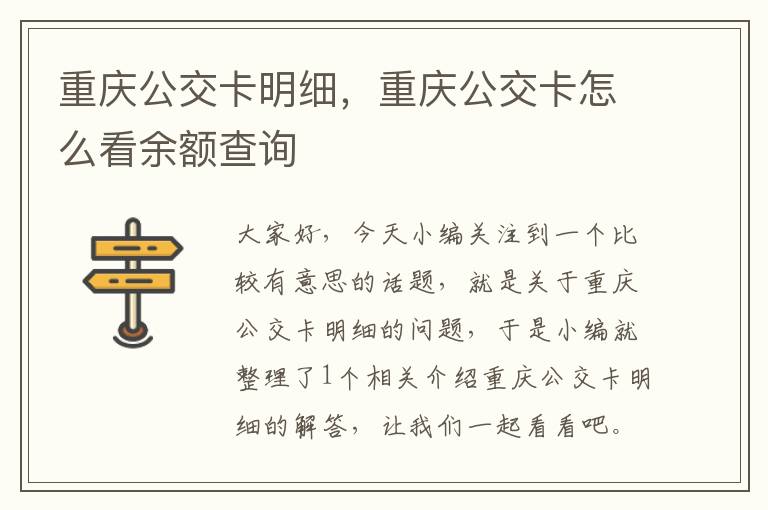 重庆公交卡明细，重庆公交卡怎么看余额查询