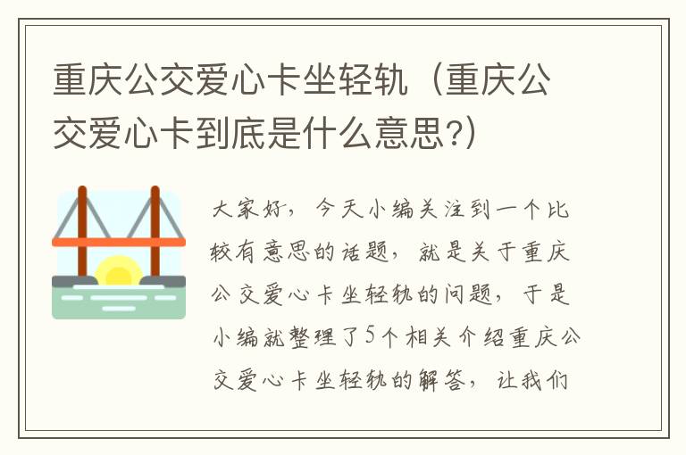 重庆公交爱心卡坐轻轨（重庆公交爱心卡到底是什么意思?）