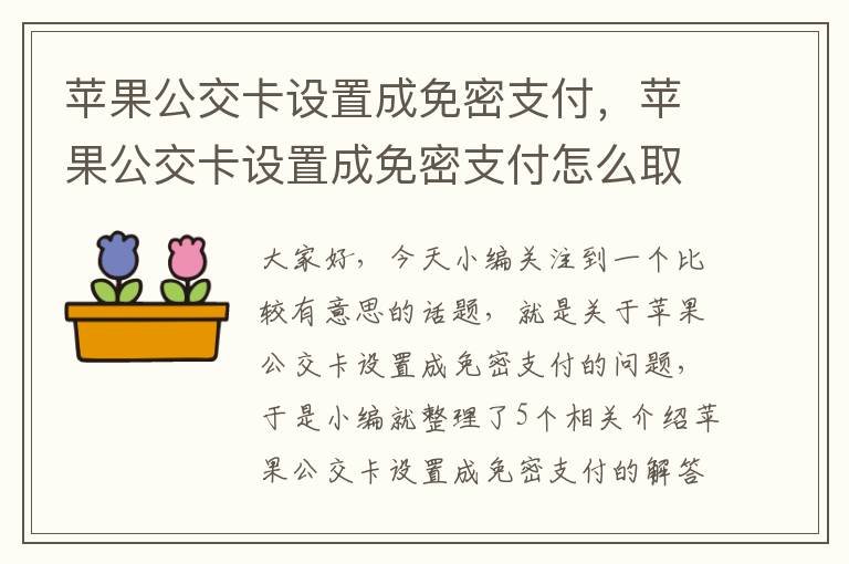 苹果公交卡设置成免密支付，苹果公交卡设置成免密支付怎么取消