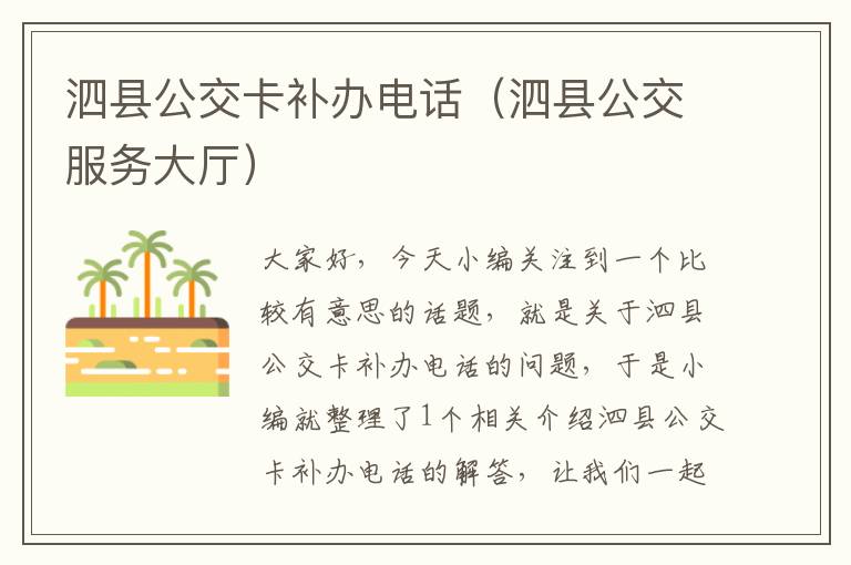 泗县公交卡补办电话（泗县公交服务大厅）