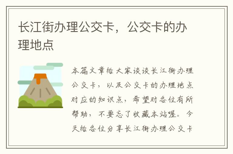 长江街办理公交卡，公交卡的办理地点