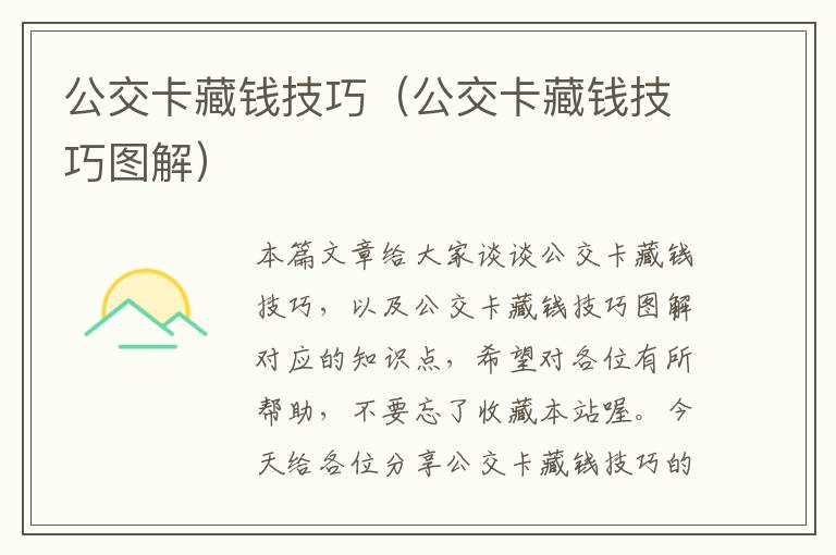 公交卡藏钱技巧（公交卡藏钱技巧图解）