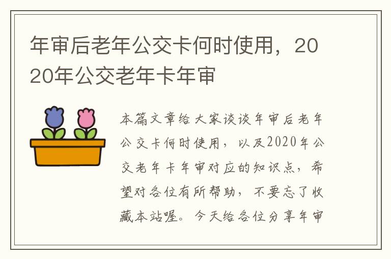 年审后老年公交卡何时使用，2020年公交老年卡年审