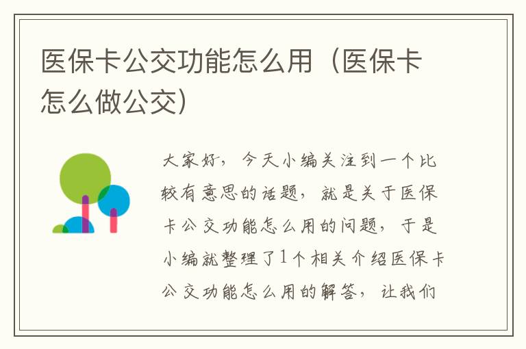 医保卡公交功能怎么用（医保卡怎么做公交）