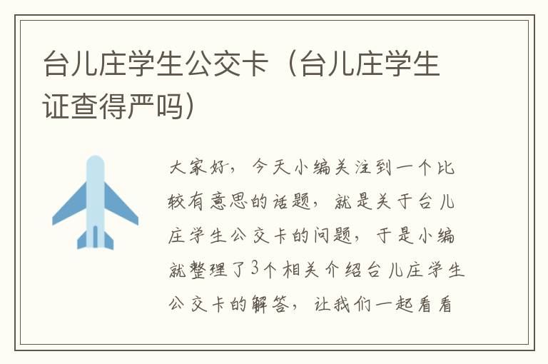 台儿庄学生公交卡（台儿庄学生证查得严吗）