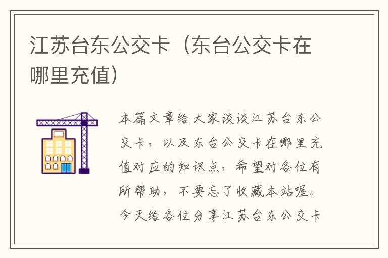 江苏台东公交卡（东台公交卡在哪里充值）