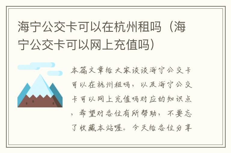 海宁公交卡可以在杭州租吗（海宁公交卡可以网上充值吗）