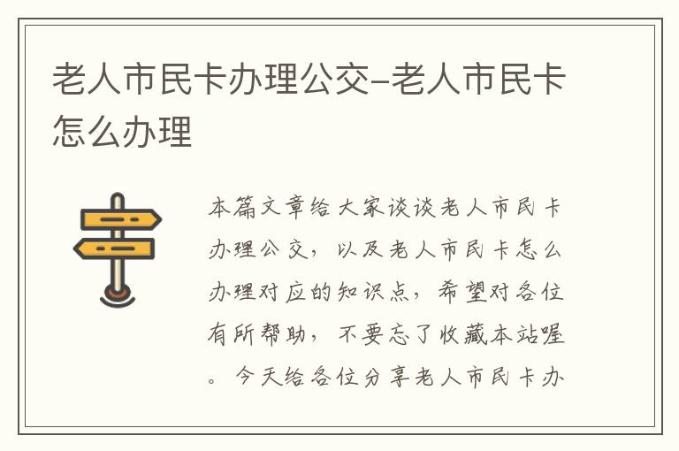 老人市民卡办理公交-老人市民卡怎么办理