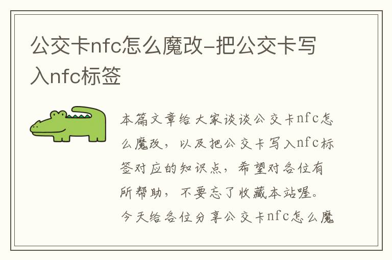 公交卡nfc怎么魔改-把公交卡写入nfc标签