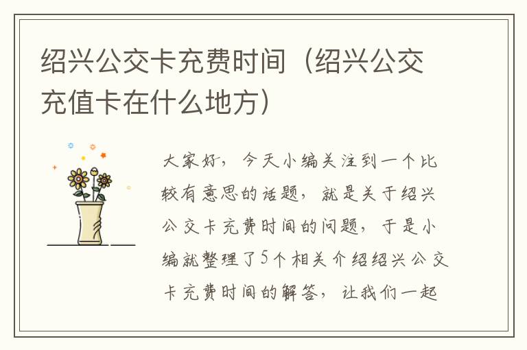 绍兴公交卡充费时间（绍兴公交充值卡在什么地方）