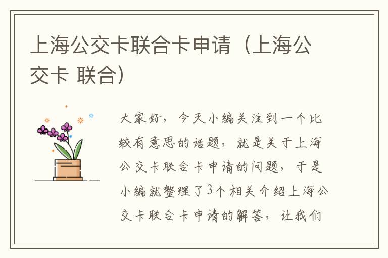 上海公交卡联合卡申请（上海公交卡 联合）