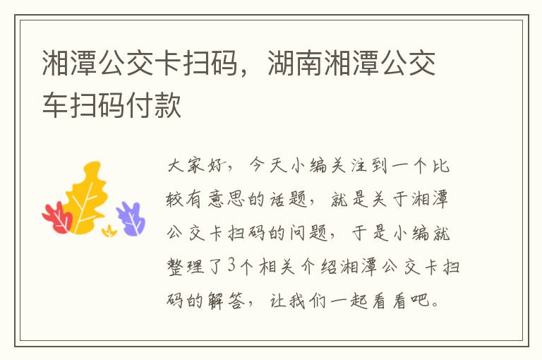 湘潭公交卡扫码，湖南湘潭公交车扫码付款