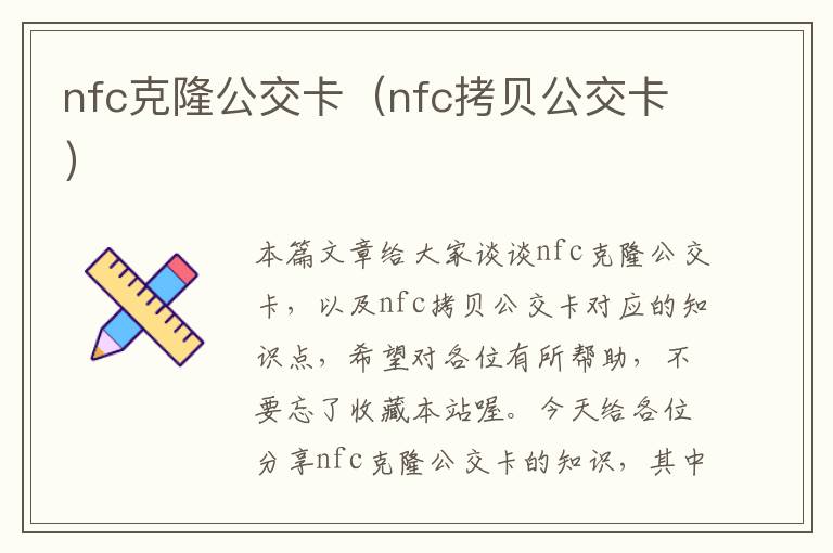 nfc克隆公交卡（nfc拷贝公交卡）