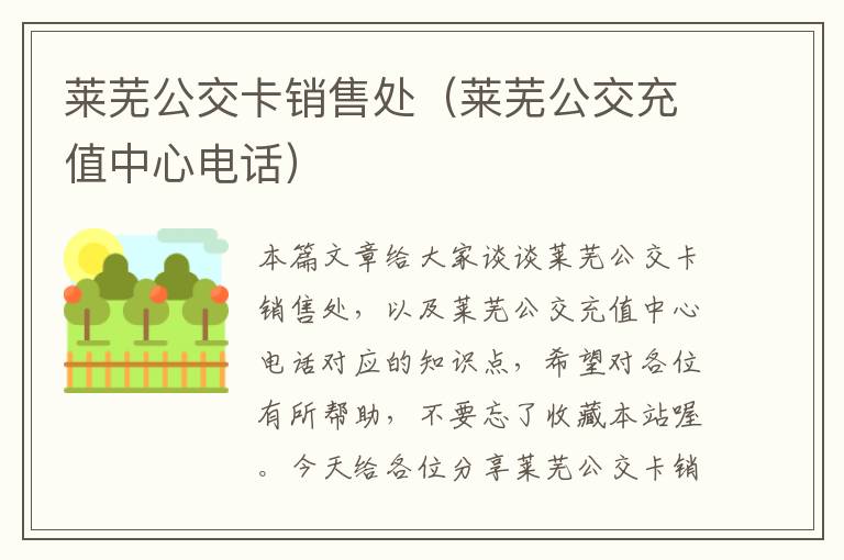 莱芜公交卡销售处（莱芜公交充值中心电话）