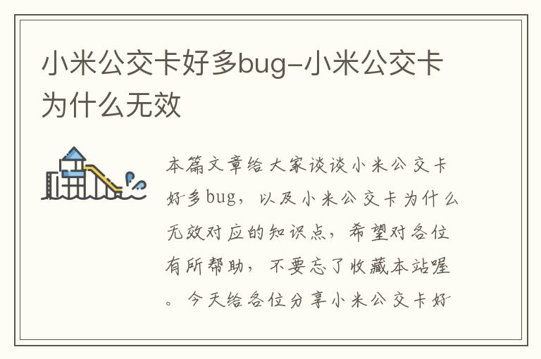 小米公交卡好多bug-小米公交卡为什么无效