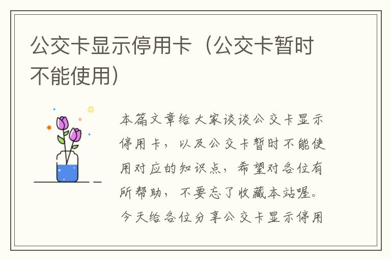 公交卡显示停用卡（公交卡暂时不能使用）