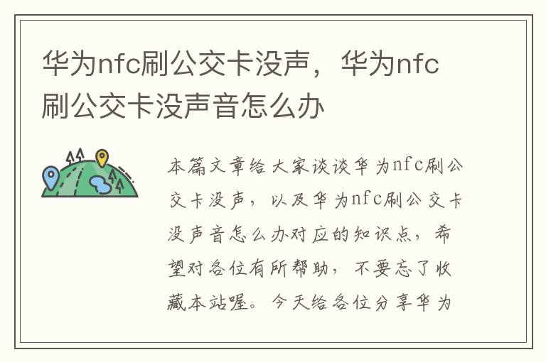 华为nfc刷公交卡没声，华为nfc刷公交卡没声音怎么办