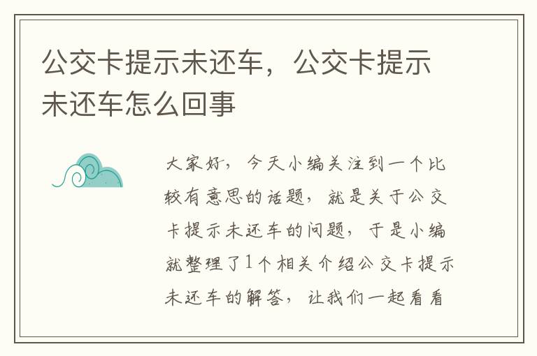 公交卡提示未还车，公交卡提示未还车怎么回事