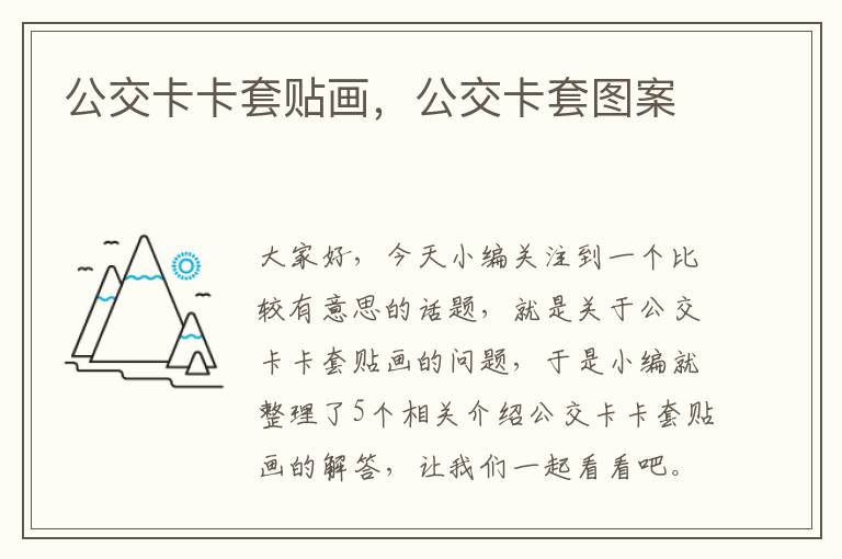 公交卡卡套贴画，公交卡套图案