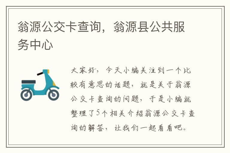 翁源公交卡查询，翁源县公共服务中心