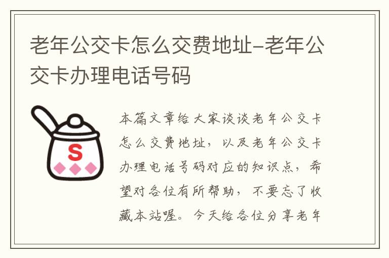 老年公交卡怎么交费地址-老年公交卡办理电话号码