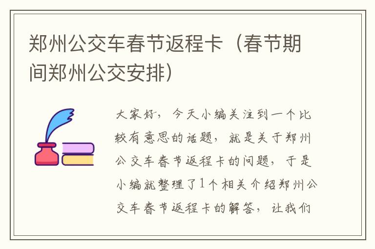 郑州公交车春节返程卡（春节期间郑州公交安排）