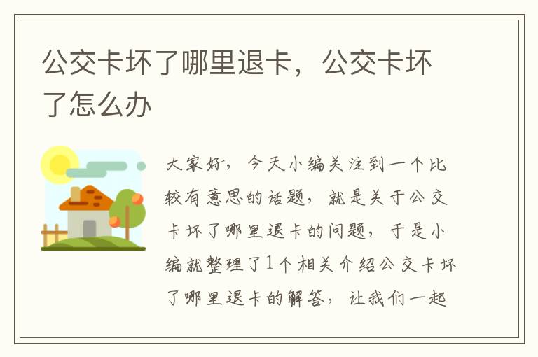 公交卡坏了哪里退卡，公交卡坏了怎么办