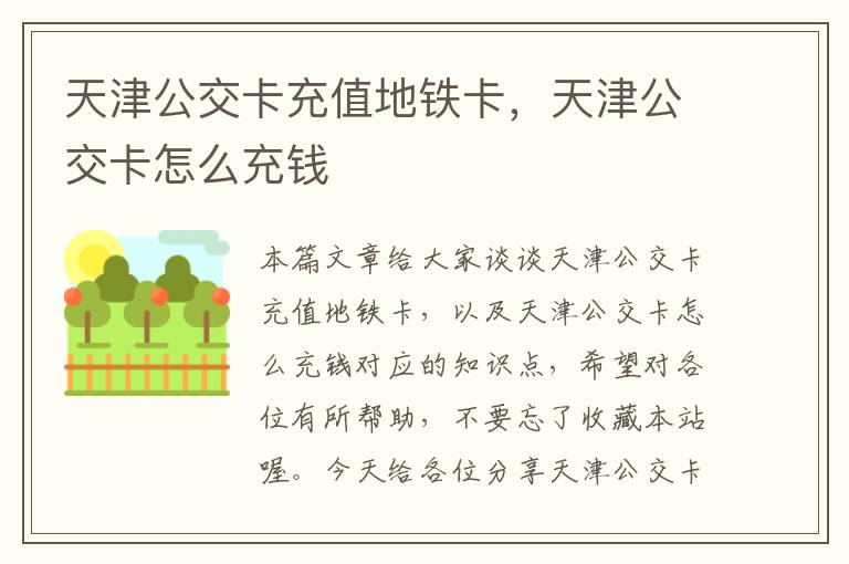 天津公交卡充值地铁卡，天津公交卡怎么充钱