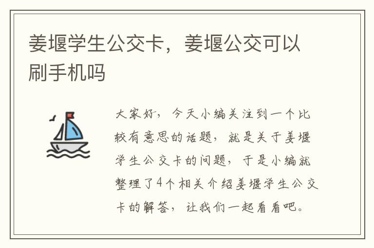 姜堰学生公交卡，姜堰公交可以刷手机吗