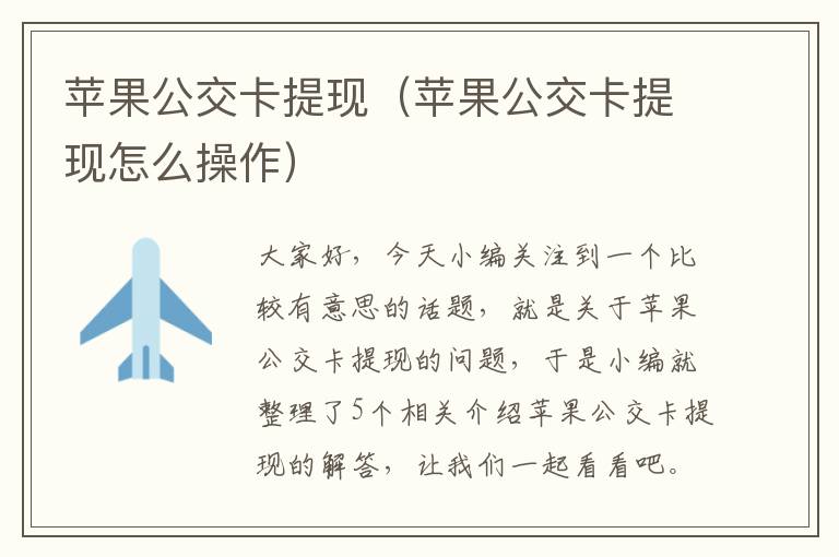 苹果公交卡提现（苹果公交卡提现怎么操作）