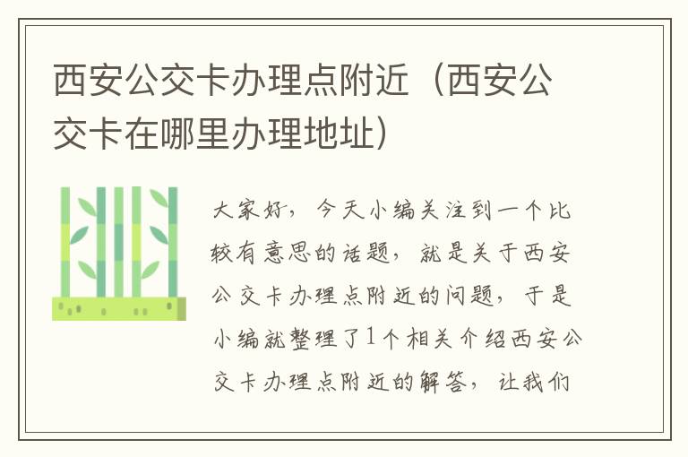 西安公交卡办理点附近（西安公交卡在哪里办理地址）