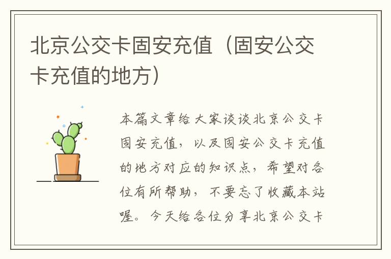 北京公交卡固安充值（固安公交卡充值的地方）