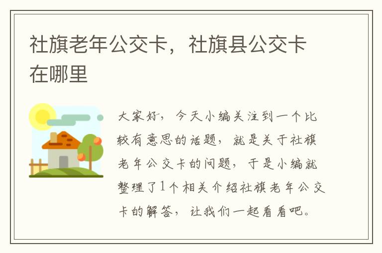 社旗老年公交卡，社旗县公交卡在哪里